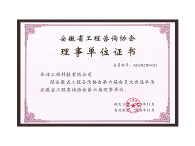 辽宁安徽省工程咨询协会理事单位